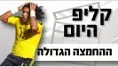 כליפ היום 07.07.2011