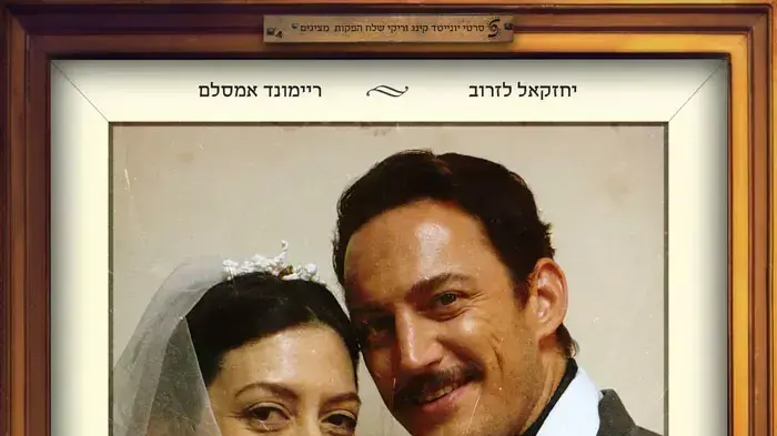 פוסטר הסרט "רסיסי אהבה"