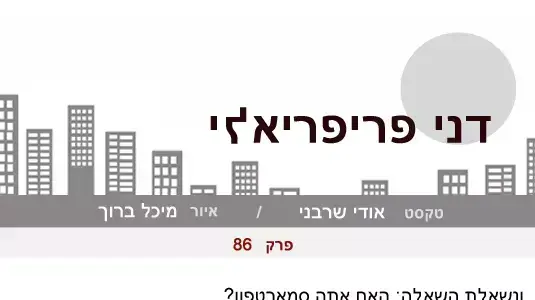 דני פריפריאלי 86 דני פריפריאלי 86