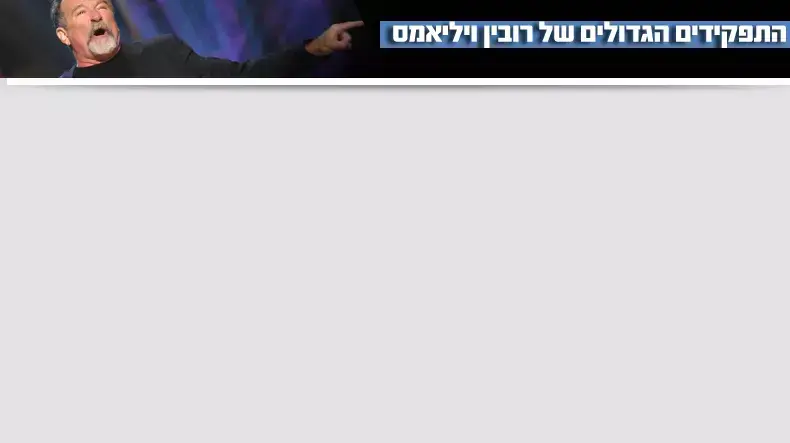 התפקידים הגדולים של רובין וויליאמס