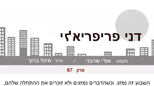 דני פריפריאלי 87 דני פריפריאלי 87