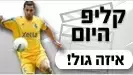 איזה גול!
