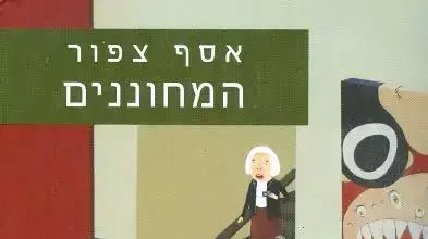 עטיפת הספר "המחוננים" של אסף ציפור