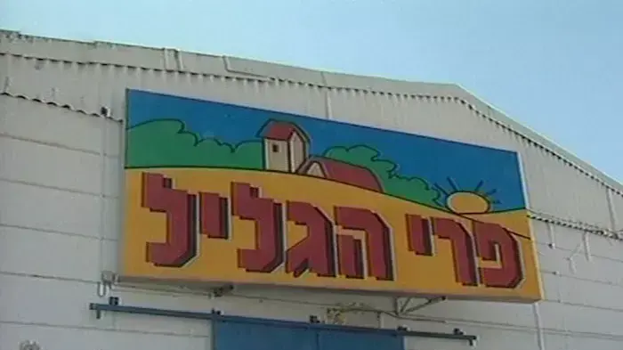 מפעל פרי גליל יפטר מחצית מעובדיו
