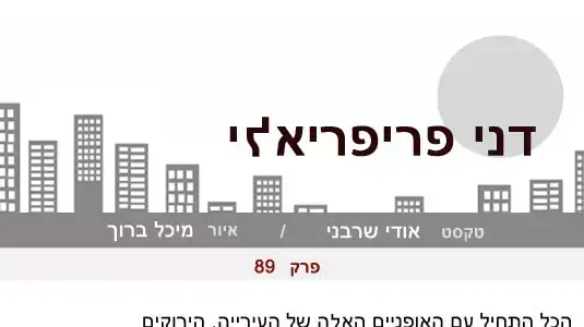 דני פריפריאלי 89