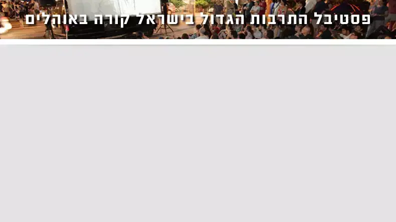 פסטיבל התרבות הגדול בישראל קורה באוהלים