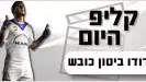 קליפ היום - 856398. כיתוב: דודו ביטון כובש