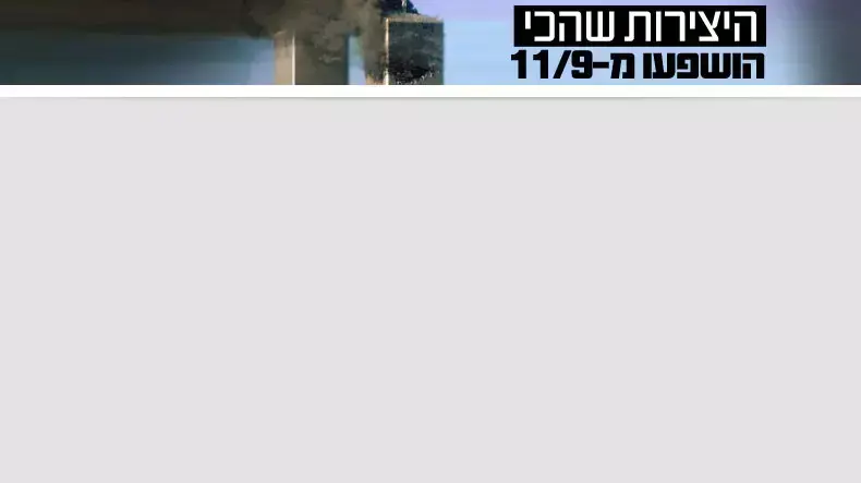עשר שנים לפיגועי 11 בספטמבר: עשור בתמונות