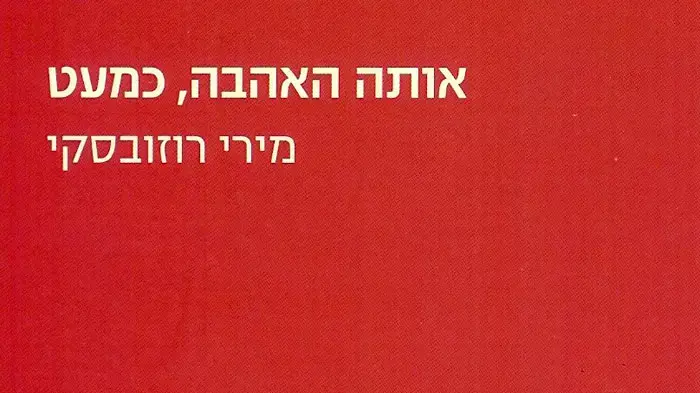 עטיפת הספר "אותה אהבה כמעט" של מירי רוזובסקי