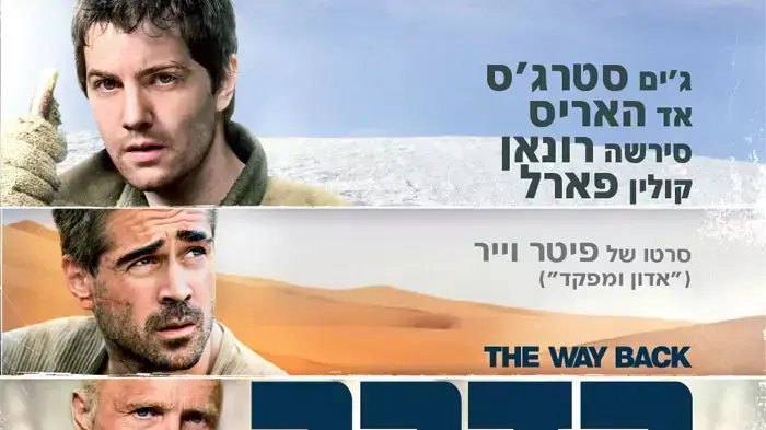 פוסטר הסרט בדרך חזרה