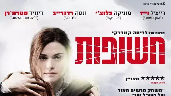 פוסטר הסרט חשופות