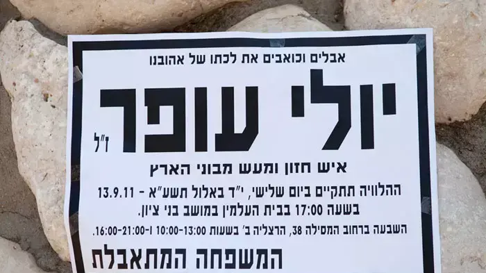 מודעות אבל בכניסה לביתו של יולי עופר שנפטר הלילה, ספטמבר 2011