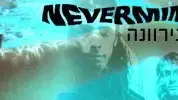 20 שנה לnevermind