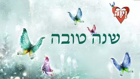 שנה טובה וחג שמח