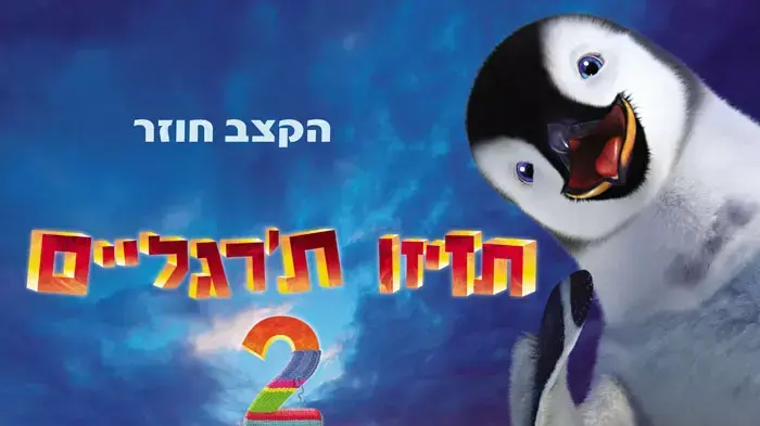 כרזת הפוסטר תזיזו ת'רגליים 2