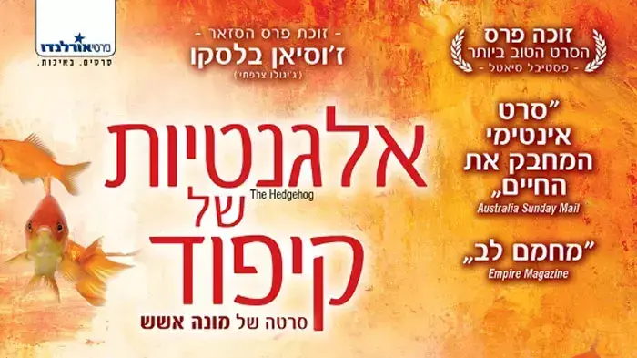כרזת הפוסטר אלגנטיות של קיפוד