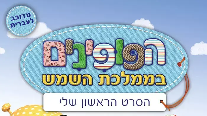 הפופינים בממלכת השמש