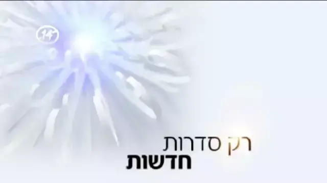 פרומו ערוץ ויוה פלוס