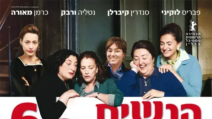 כרזת הסרט הנשים בקומה השישית