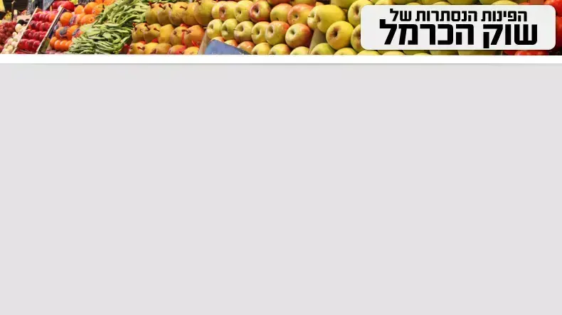 הפינות הנסתרות של שוק הכרמל