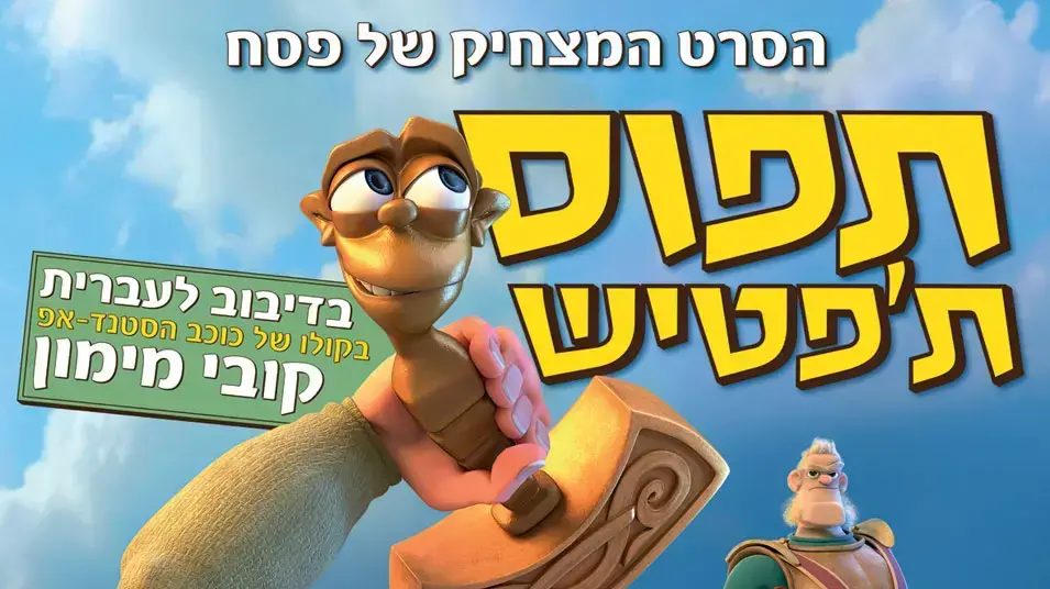 כרזת הסרט תפוס ת'פטיש