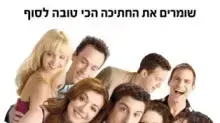 כרזת הסרט אמריקן פאי: האיחוד