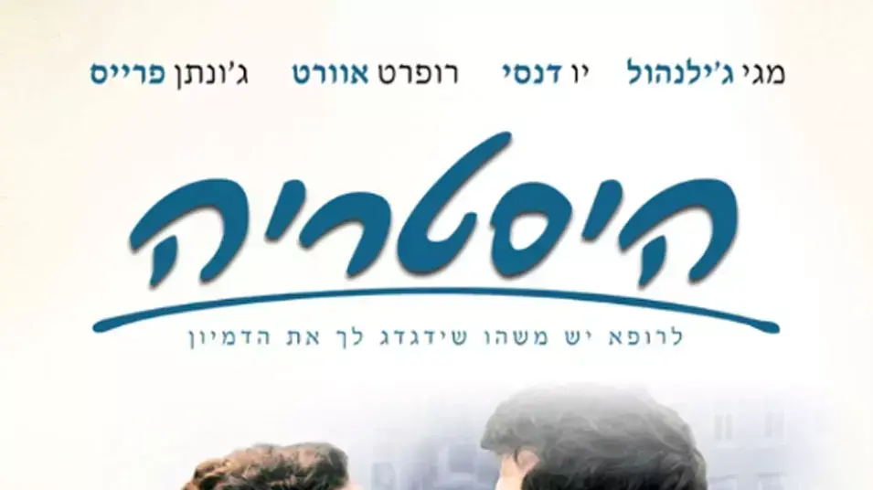 כרזת הסרט היסטריה