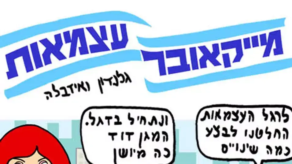 קומיקס יום העצמאות