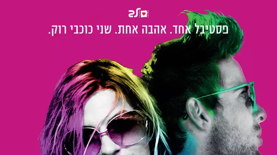 הסרט רוצה אותך במקום