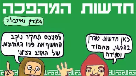 קומיקס  חדשות המהפכה