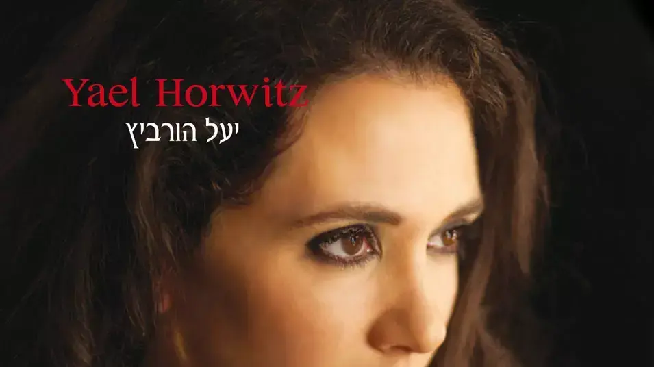 יעל הורוביץ