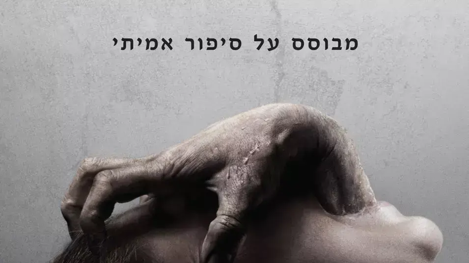 הדיבוק