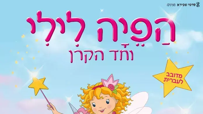 הפיה לילי וחד הקרן