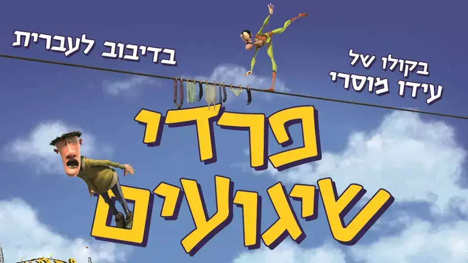 פרדי שיגועים