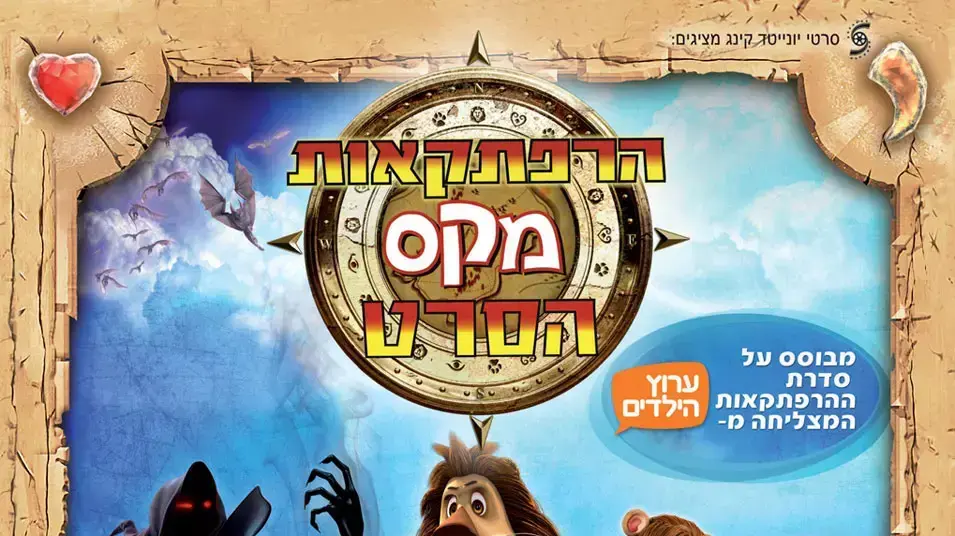 הרפתקאות מקס