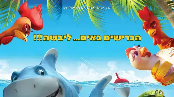 דגים נגד תרנגולים