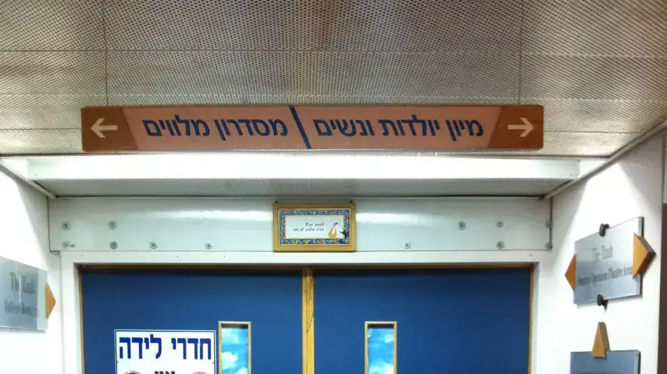 בית חולים לניאדו בנתניה ממנו נמלטה ניצה ברבי לאחר שהתאשפזה ללדת