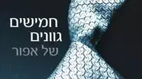 עטיפת הספר &quote;חמישים גוונים של אפור&quote;