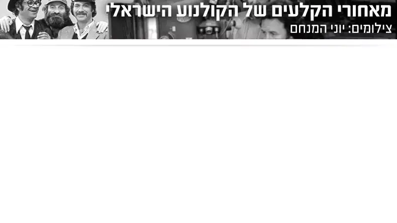 סטריפ - יוני המנחם