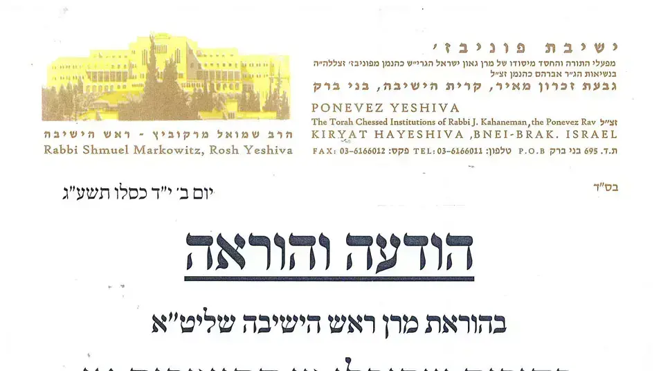כרזות נגד גיוס בישיבת פוניבז'