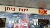 סניף יינות ביתן