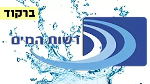 רשות המים