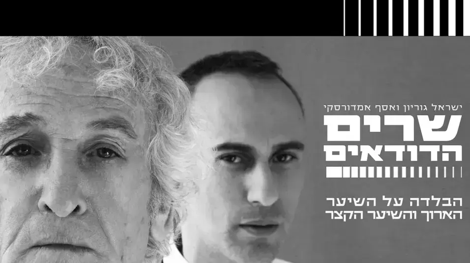 הבלדה על השיער הארוך והשיער הקצר