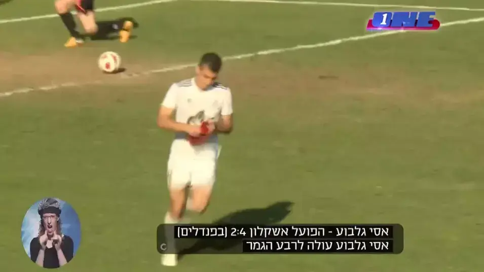 תקציר: אסי גלבוע הפועל אשקלון 2:4 (פנדלים) תקציר: אסי גלבוע הפועל אשקלון 2:4 (פנדלים)