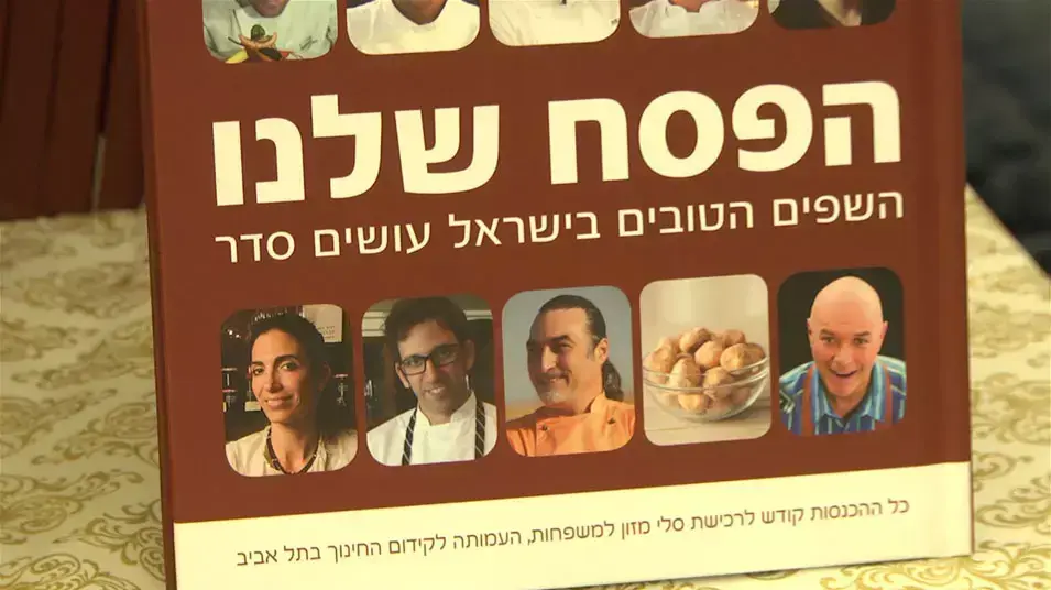 השקת הספר הפסח שלנו