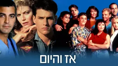 אז והיום