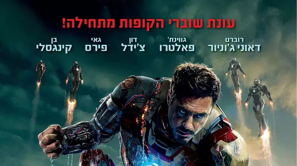 פוסטר הסרט איירון מן 3