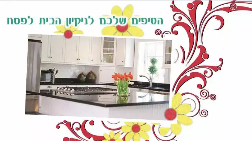 הטיפים שלכם לניקיון מוצלח