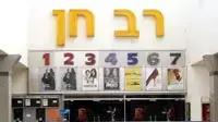 קולנוע רב חן
