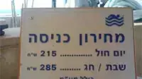 מחירון כניסה